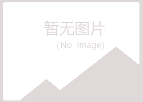 咸丰县宿命律师有限公司